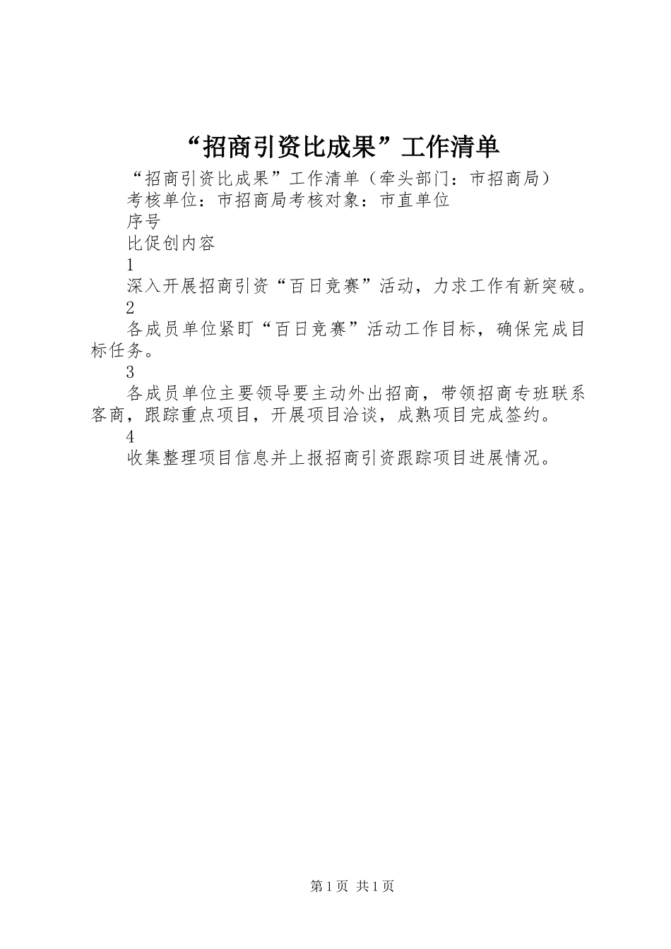 “招商引资比成果”工作清单_第1页