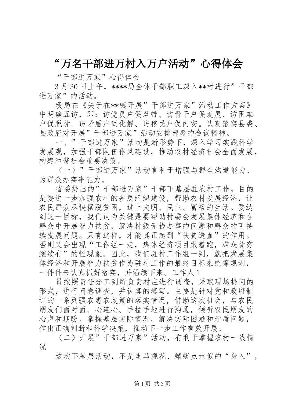 “万名干部进万村入万户活动”心得体会_第1页