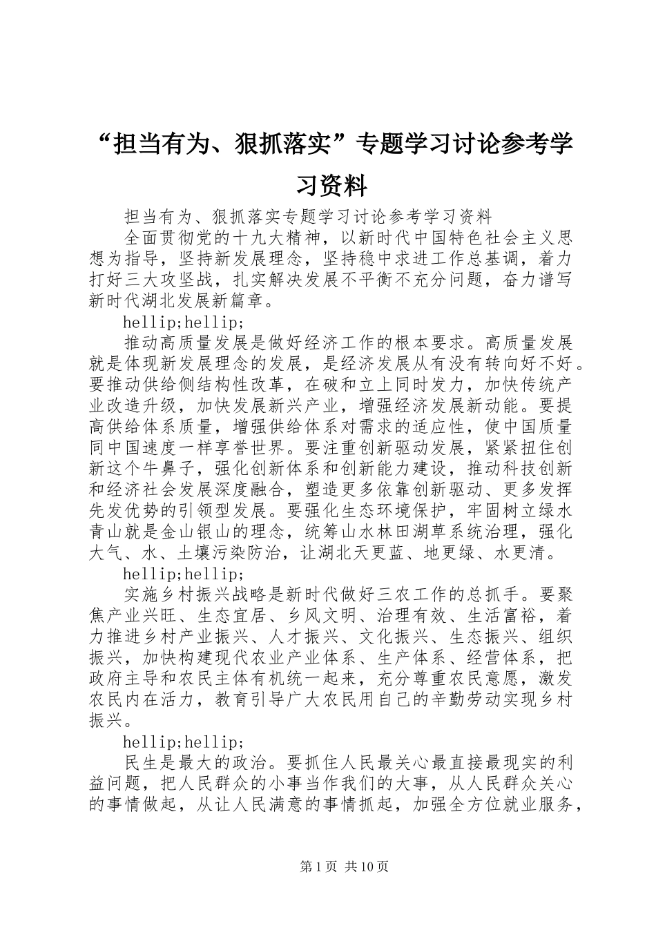 “担当有为、狠抓落实”专题学习讨论参考学习资料_第1页