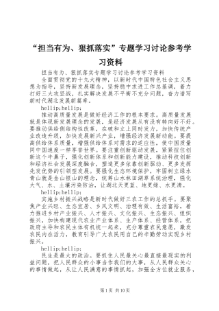 “担当有为、狠抓落实”专题学习讨论参考学习资料
