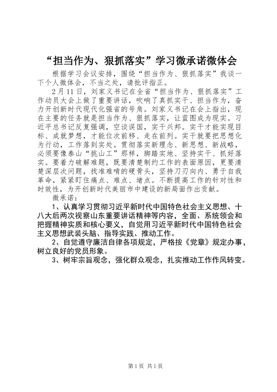 “担当作为、狠抓落实”学习微承诺微体会_第1页