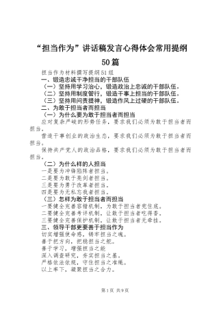 “担当作为”讲话稿发言心得体会常用提纲50篇