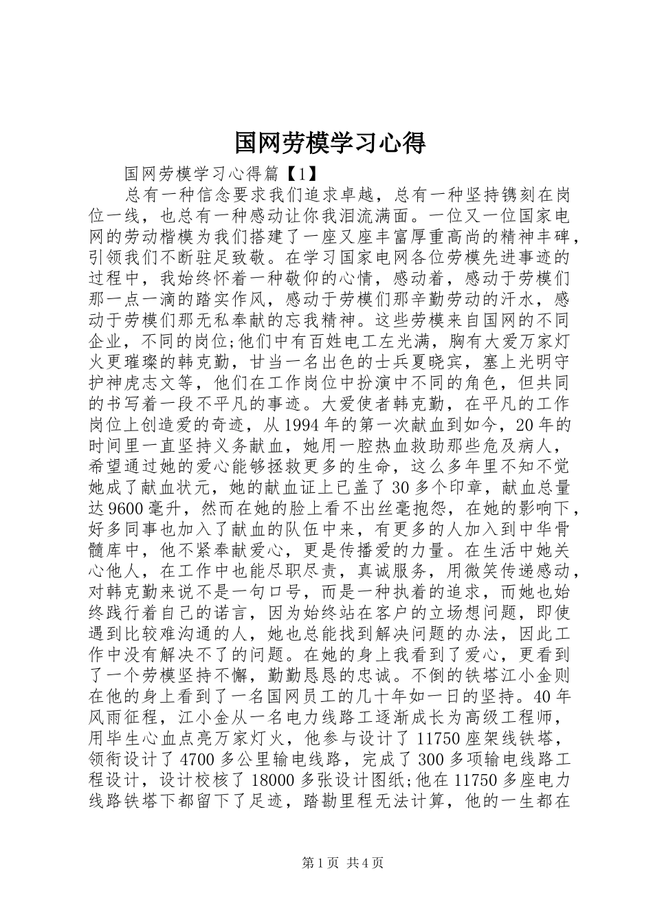 国网劳模学习心得_第1页