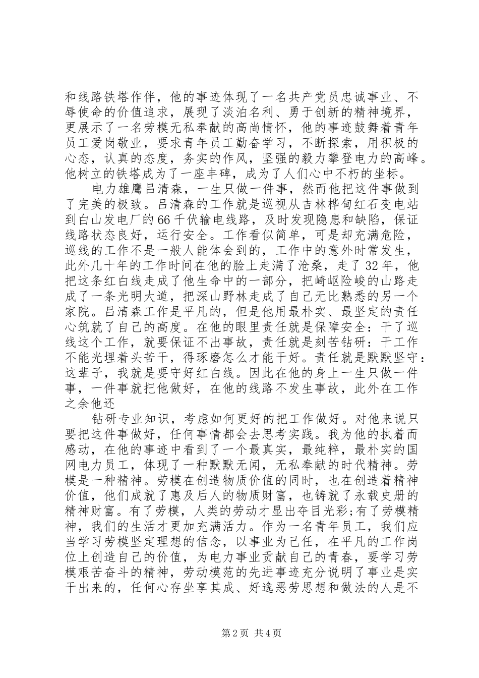 国网劳模学习心得_第2页