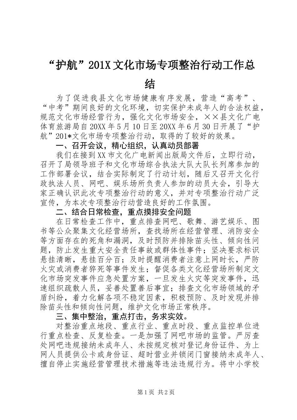 “护航”201X文化市场专项整治行动工作总结_第1页