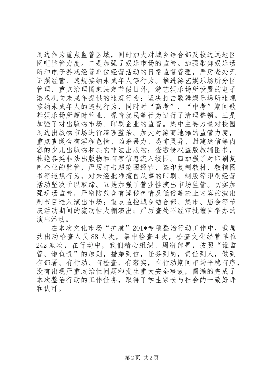 “护航”201X文化市场专项整治行动工作总结_第2页