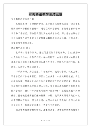 有关舞蹈教学参考总结三篇