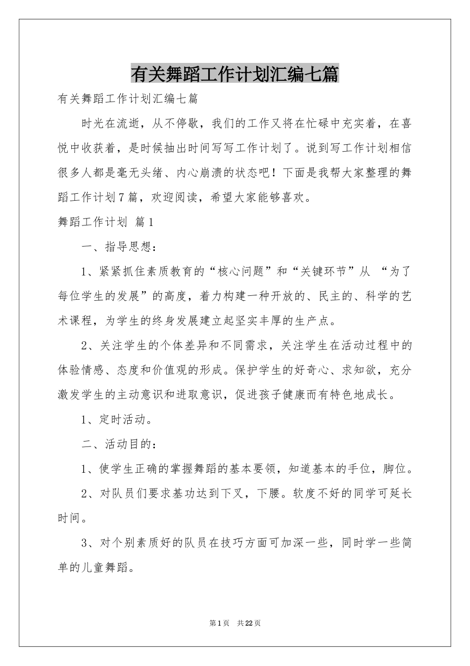 有关舞蹈工作参考计划汇编七篇_第1页