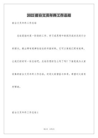 2024前台文员年终工作总结_7