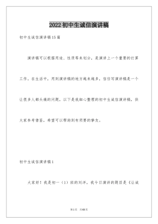 2024初中生诚信演讲稿_2