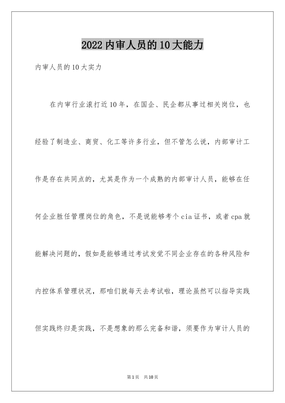 2024内审人员的10大能力_第1页