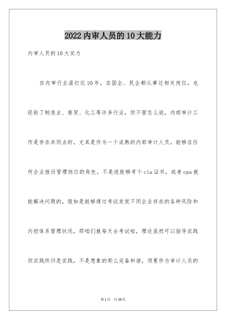 2024内审人员的10大能力