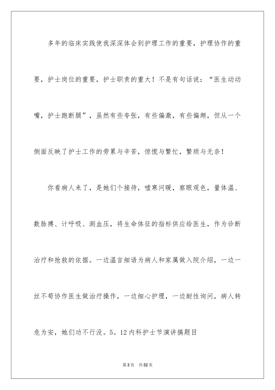 2024内科护士节演讲稿_50_第3页