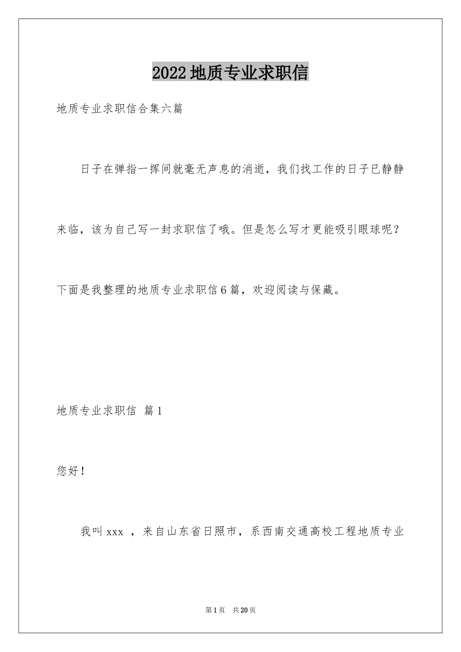 2024地质专业求职信_1_第1页