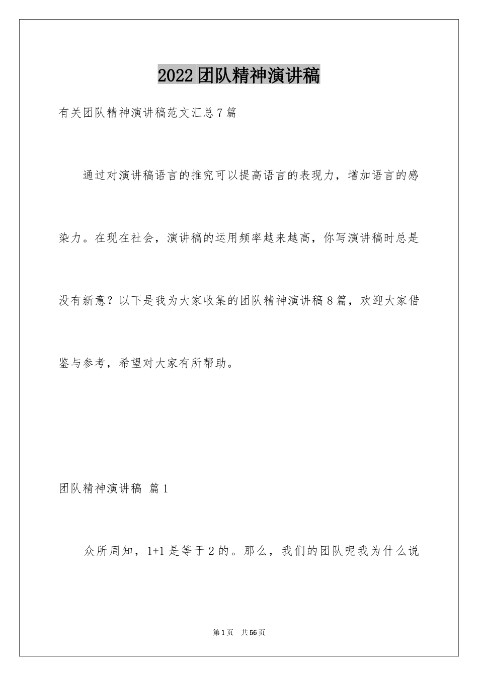 2024团队精神演讲稿_26_第1页