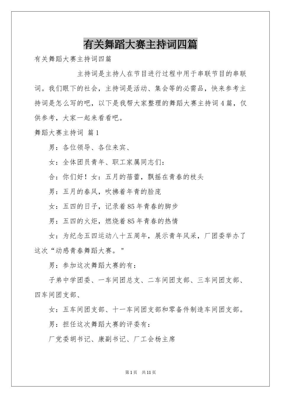 有关舞蹈大赛主持词四篇_第1页