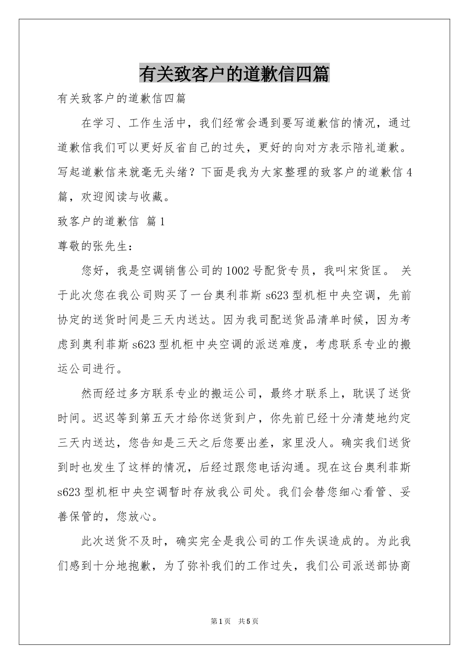 有关致客户的道歉信四篇_第1页