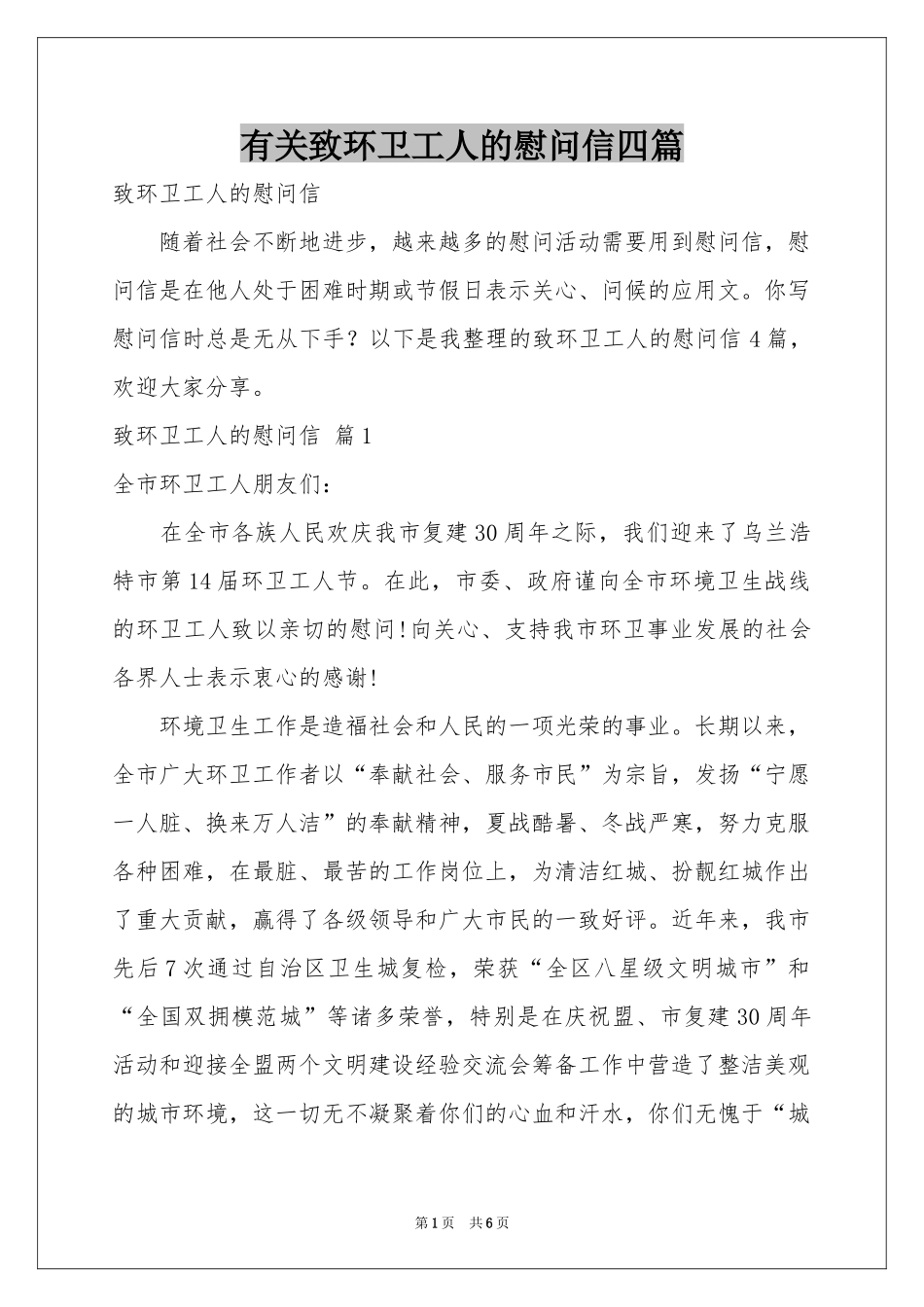 有关致环卫工人的慰问信四篇_第1页