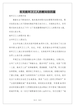 有关致环卫工人的慰问信四篇