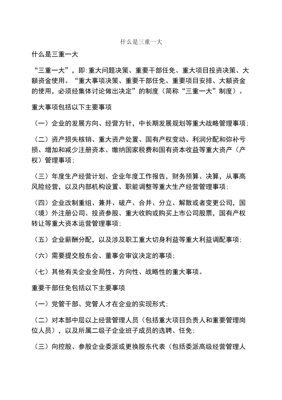 什么是三重一大_第1页