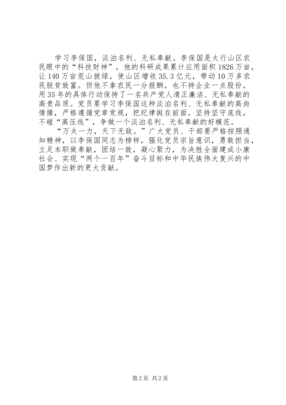 学习李保国先进事迹心得：做忠诚、务实、拼搏、高尚的共产党员_第2页