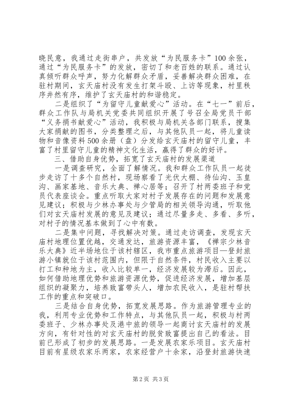 驻村工作心得体会范文_第2页