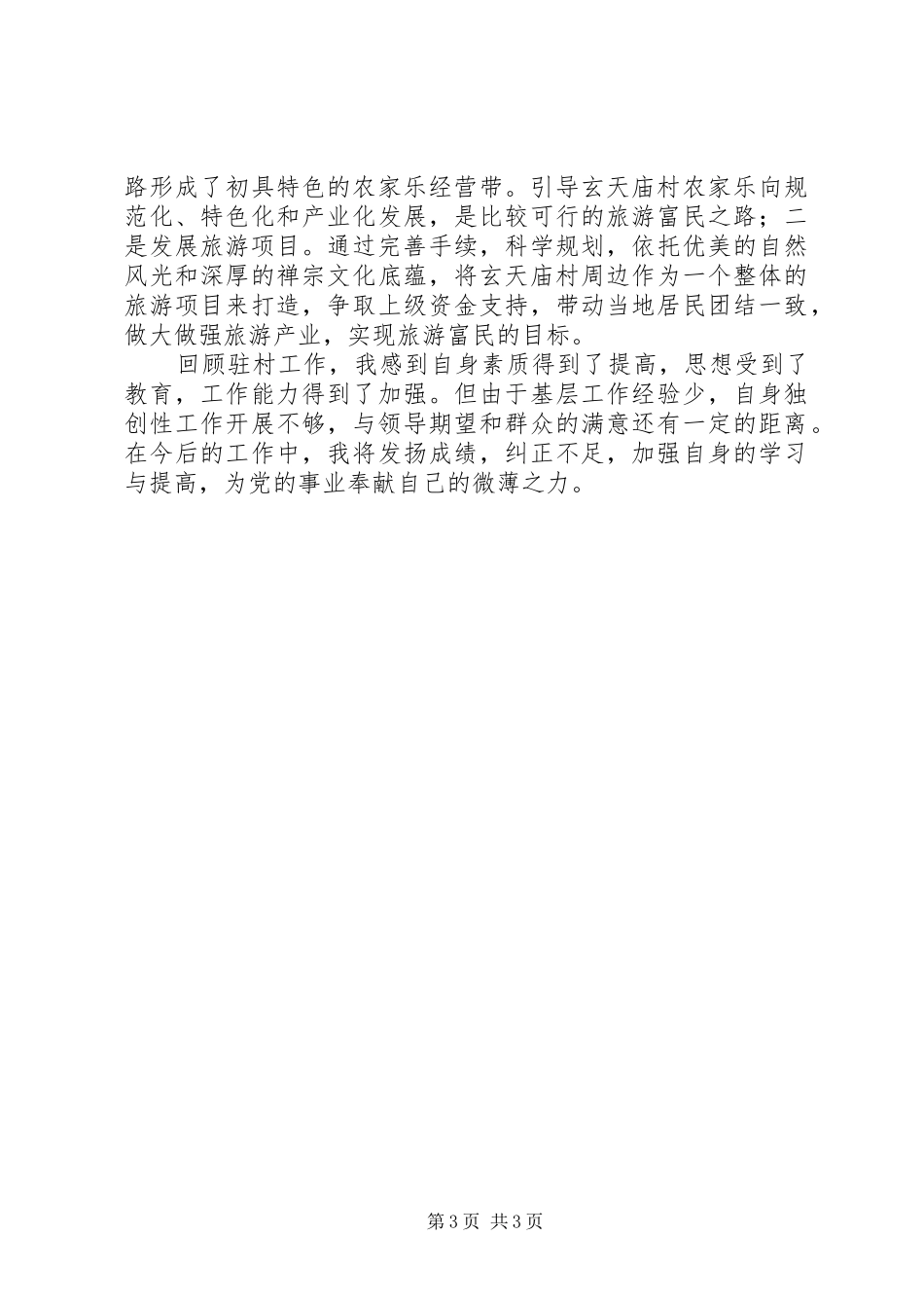 驻村工作心得体会范文_第3页