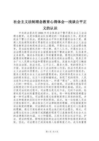 社会主义法制理念教育心得体会—浅谈公平正义的认识