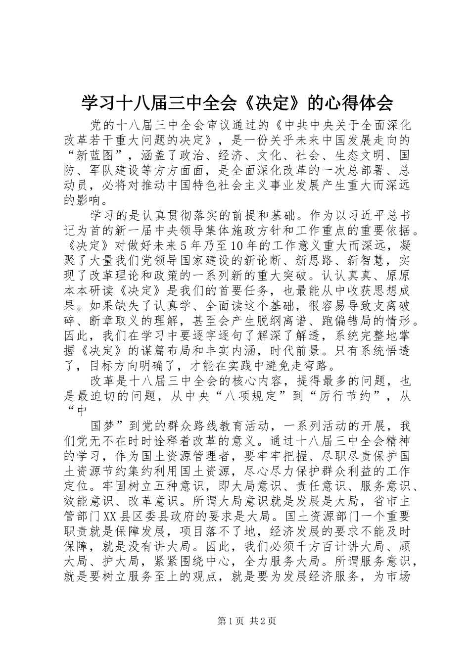 学习十八届三中全会《决定》的心得体会_第1页