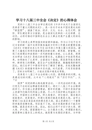 学习十八届三中全会《决定》的心得体会