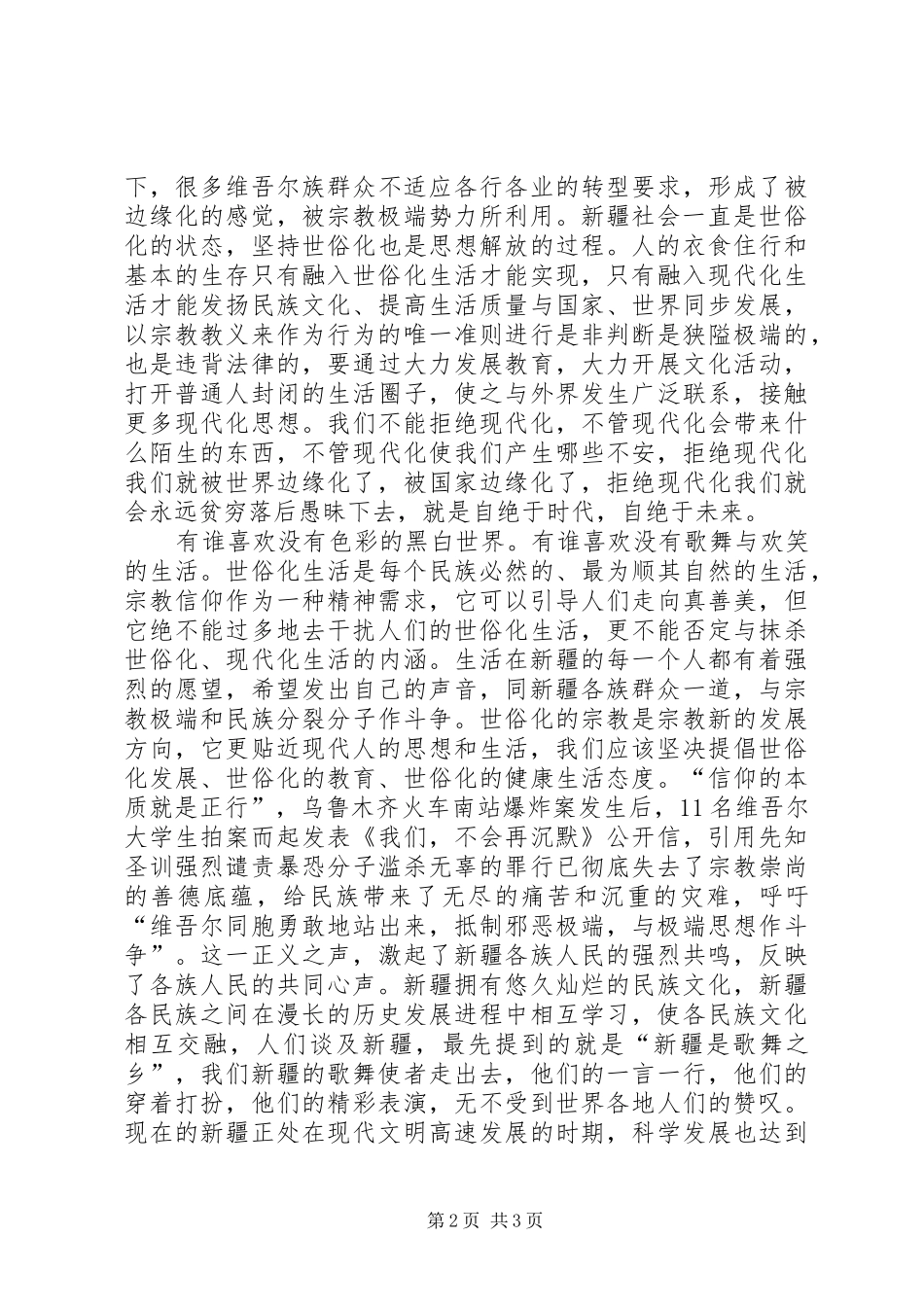 反对宗教极端思想心得体会_第2页