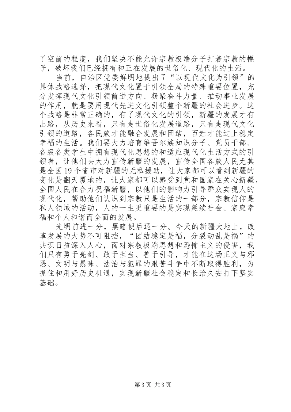 反对宗教极端思想心得体会_第3页