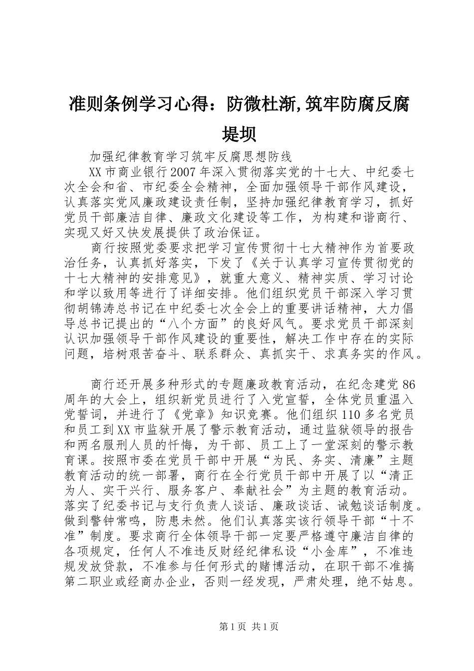 准则条例学习心得：防微杜渐,筑牢防腐反腐堤坝_第1页