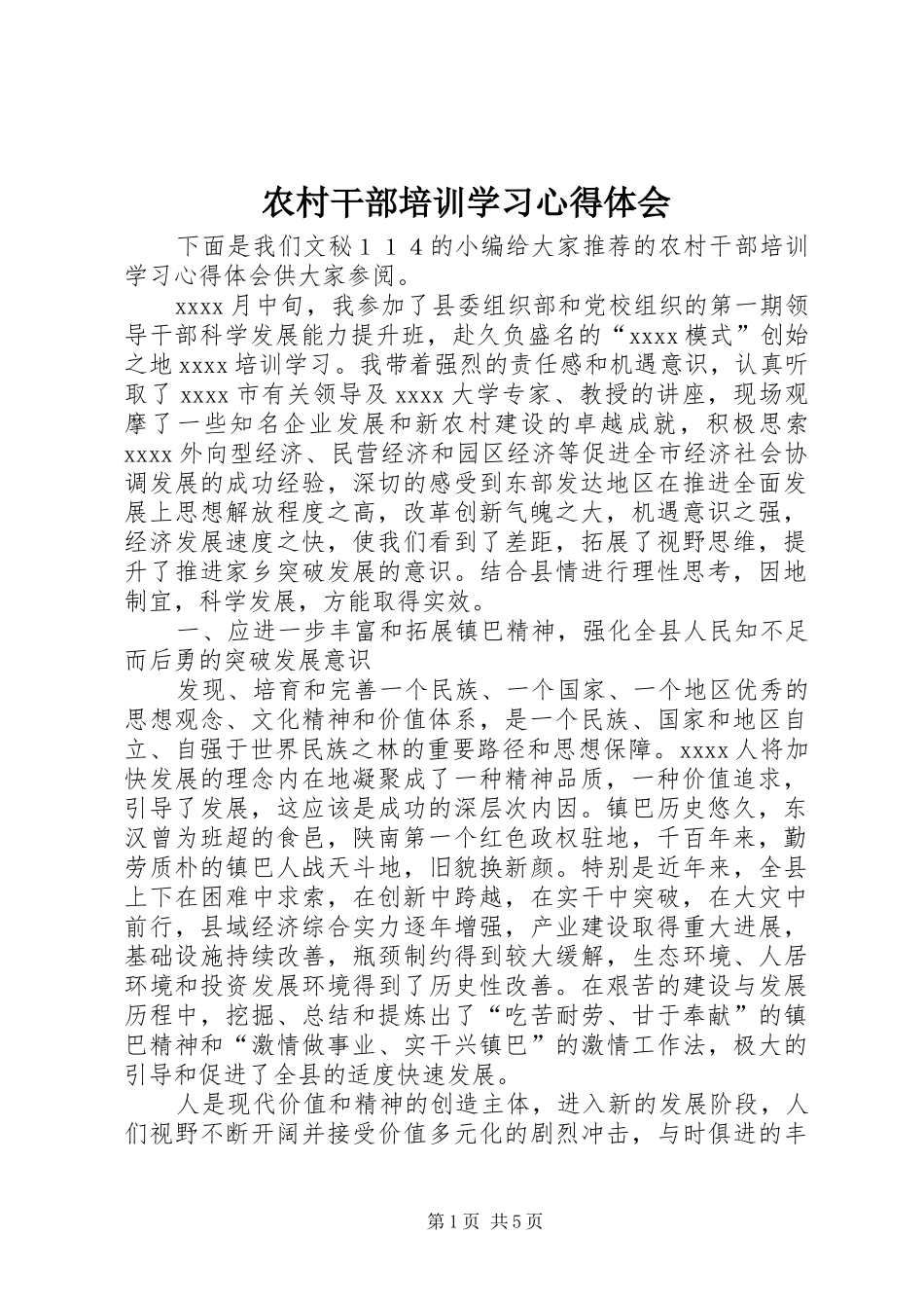 农村干部培训学习心得体会_第1页