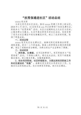 “抗雪保通进社区”活动总结 (2)