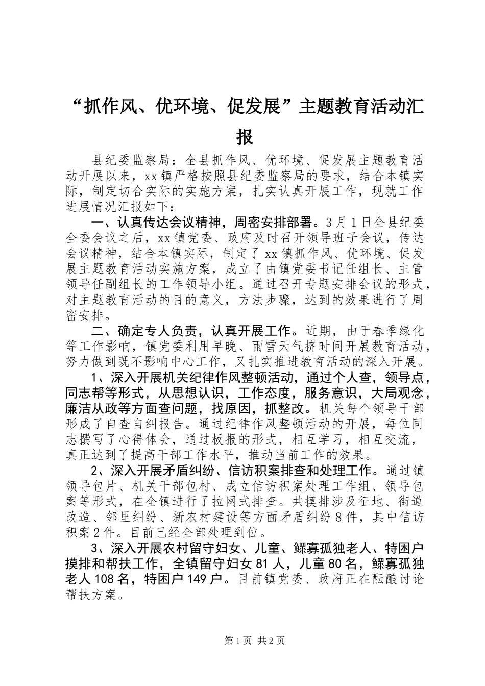 “抓作风、优环境、促发展”主题教育活动汇报_第1页