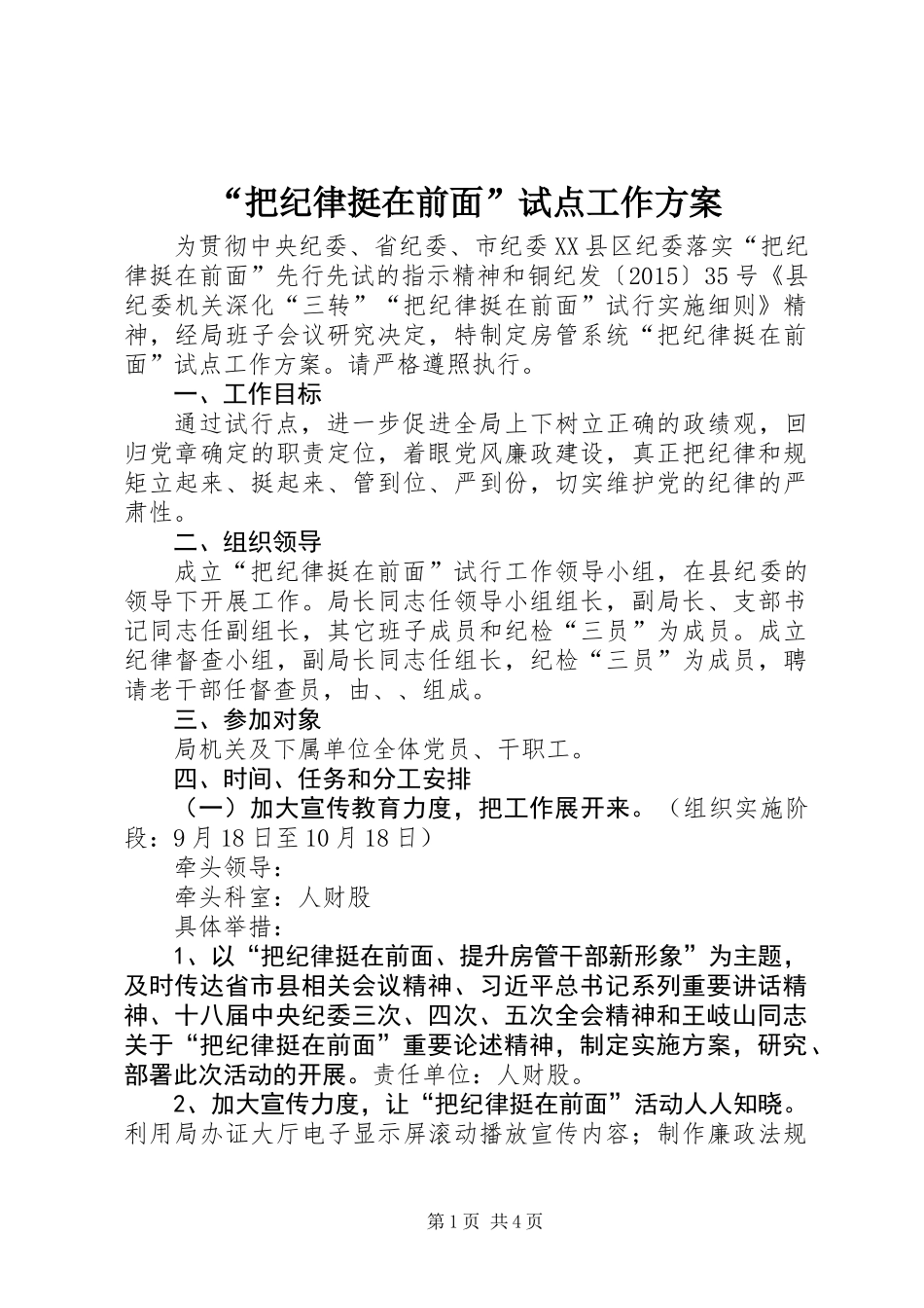 “把纪律挺在前面”试点工作方案_第1页