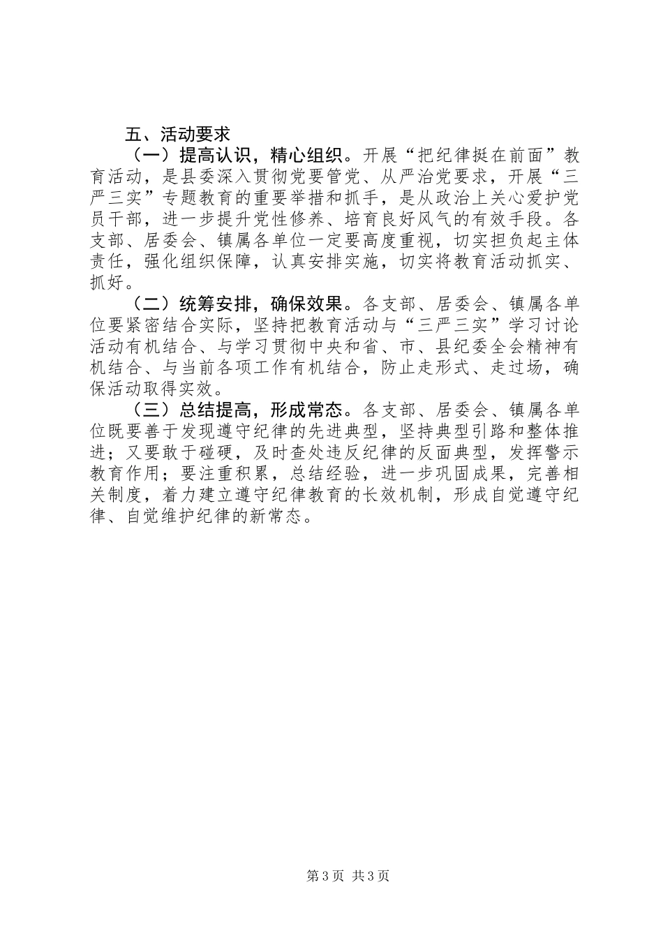 “把纪律挺在前面”教育监督活动方案_第3页