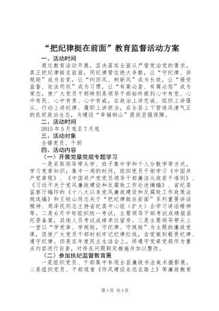 “把纪律挺在前面”教育监督活动方案