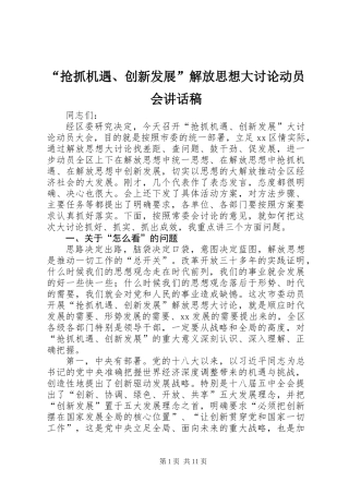 “抢抓机遇、创新发展”解放思想大讨论动员会讲话稿