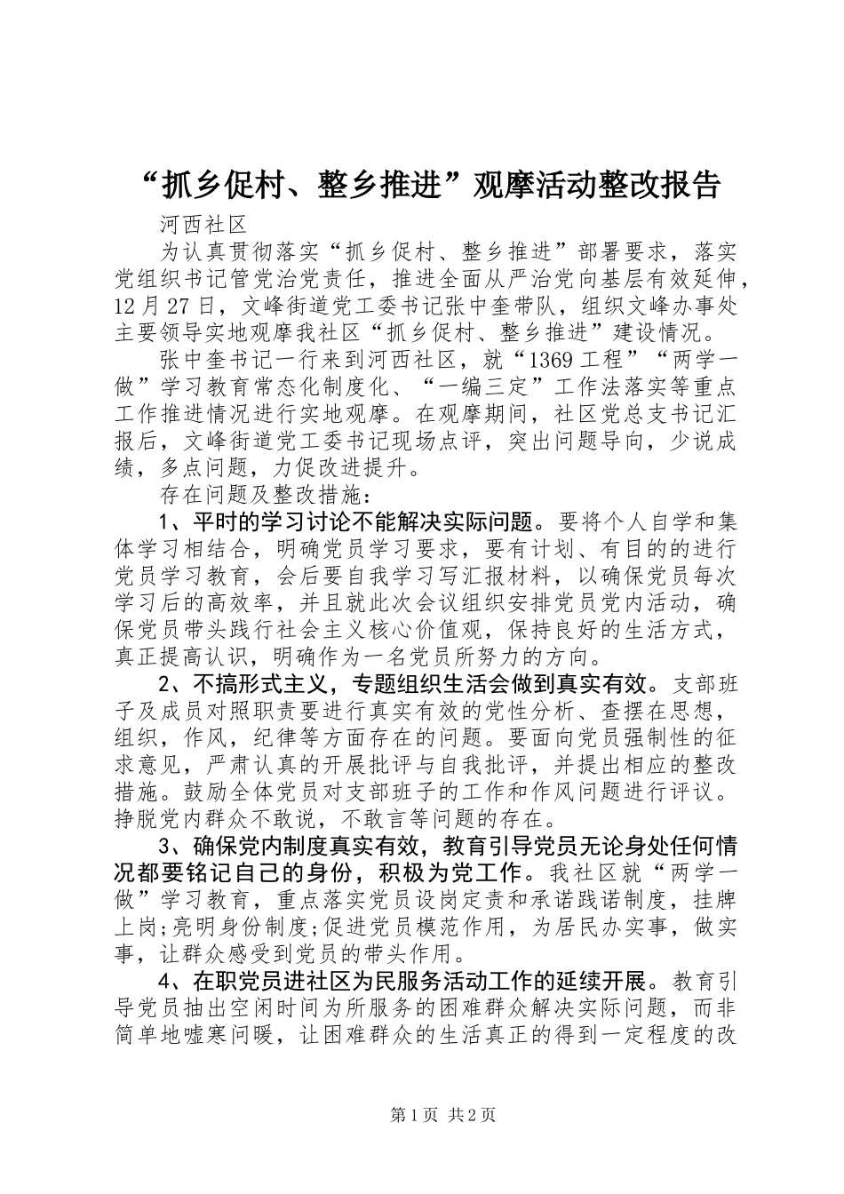 “抓乡促村、整乡推进”观摩活动整改报告_第1页
