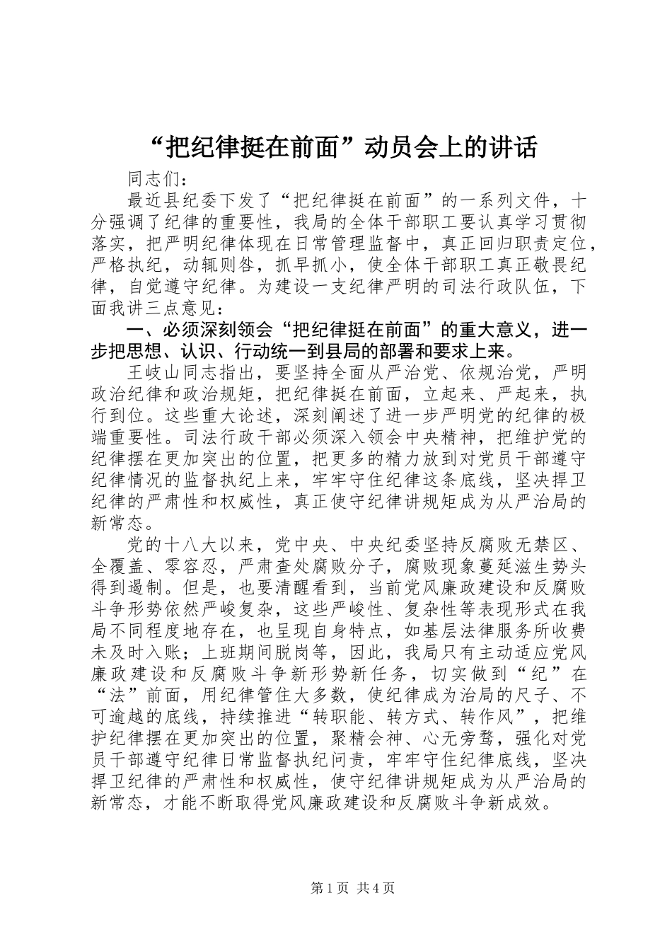 “把纪律挺在前面”动员会上的讲话_第1页