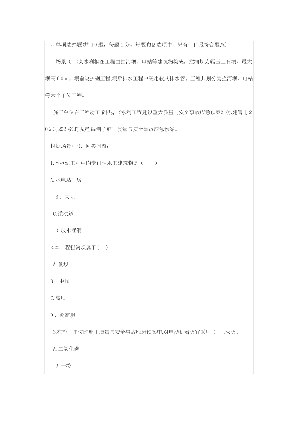 2023年二级建造师水利专业实务真题及答案解析 _第1页