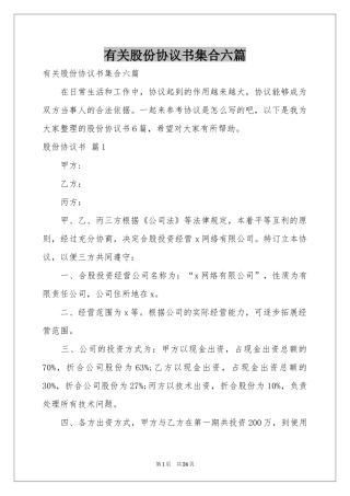 有关股份协议书集合六篇