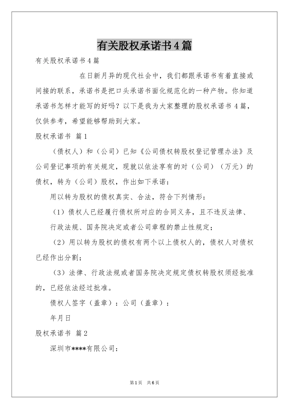 有关股权承诺书4篇_第1页