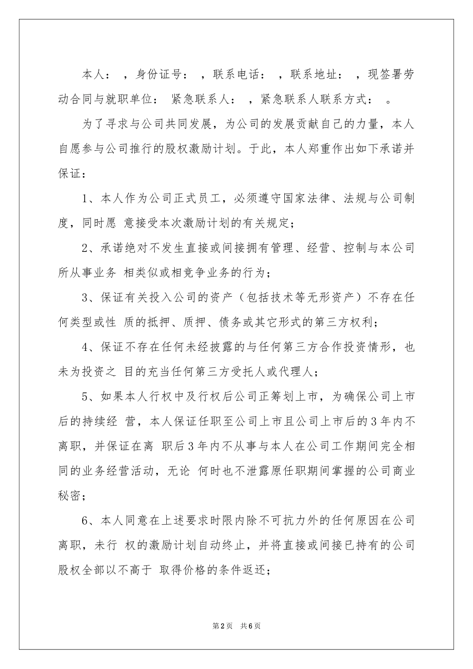 有关股权承诺书4篇_第2页
