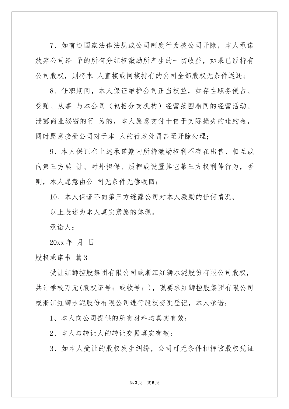 有关股权承诺书4篇_第3页
