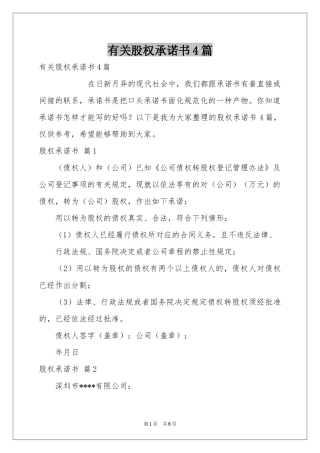 有关股权承诺书4篇