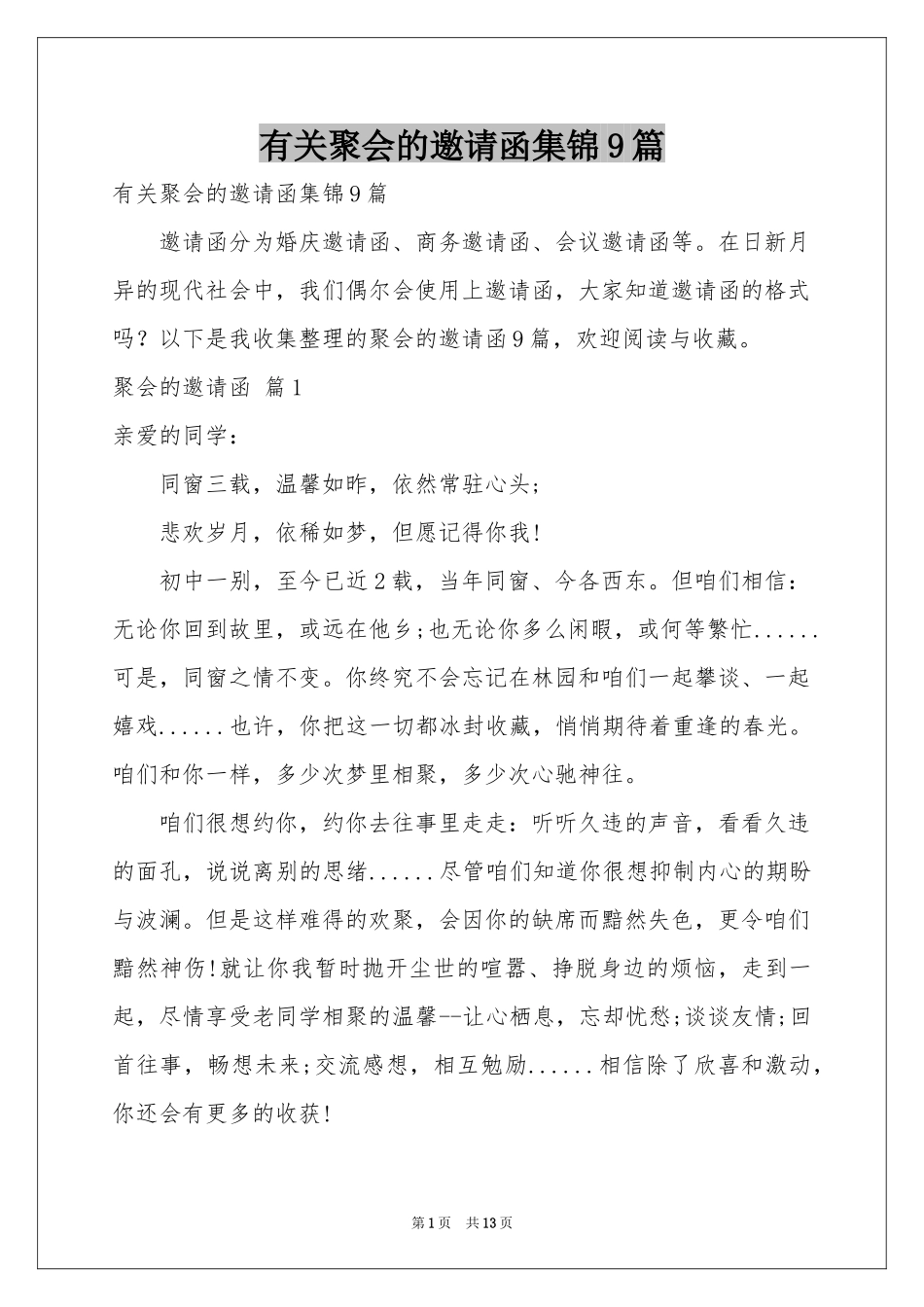 有关聚会的邀请函集锦9篇_第1页
