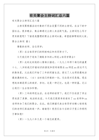 有关聚会主持词汇总六篇
